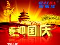 廣州固麗電子科技有限公司，祝大家國慶快樂。