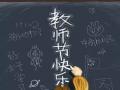 教師節(jié)！師恩難忘