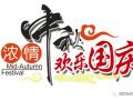 廣州固麗電子科技提前祝大家中秋國(guó)慶快樂(lè)！
