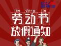 勞動(dòng)節(jié)放假通知！