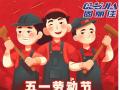 勞動(dòng)節(jié)放假通知！
