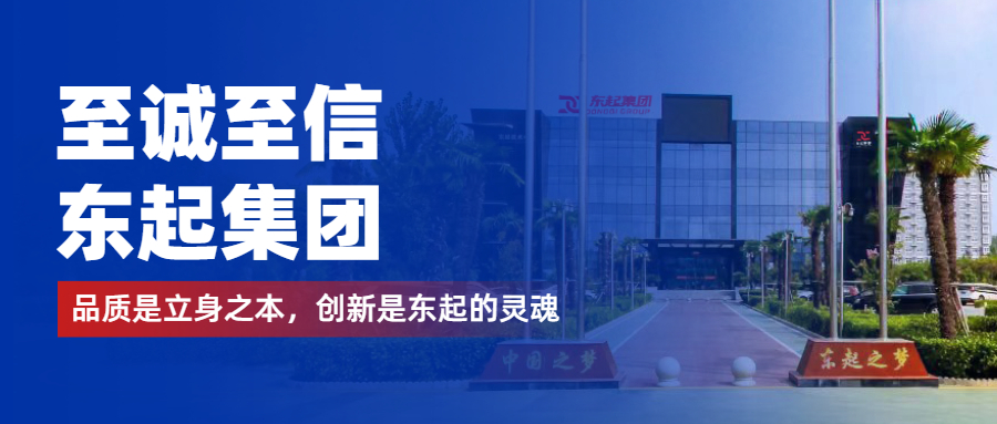 至誠至信是東起人的標(biāo)簽，創(chuàng)新是東起的核心，品質(zhì)是東起的基礎(chǔ)